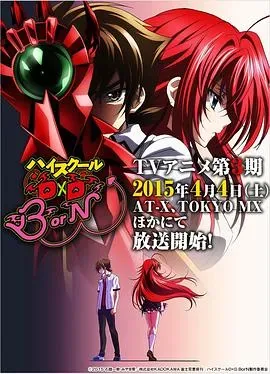 恶魔高校D&times;D第三季
