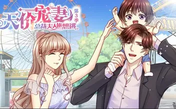 天价宠妻:总裁夫人休想逃动态漫画第3季