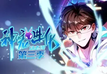 神宠进化动态漫画第3季