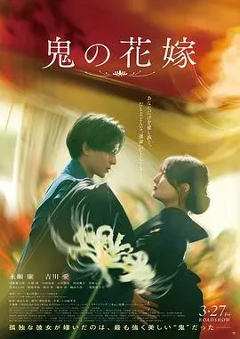 鬼的新娘