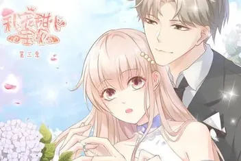 私宠甜心宝贝动态漫画第3季