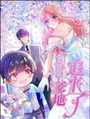 妈咪快跑:爹地追来了动态漫画