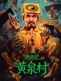 史诡记之黄泉村