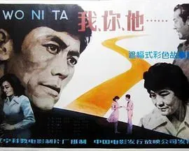 我、你、他