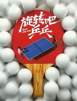 旋转吧、乒乓