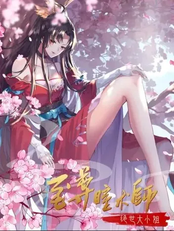 至尊瞳术师:绝世大小姐动态漫画第1季