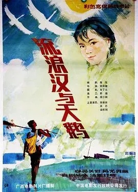 流浪汉与天鹅