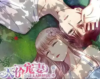 天价宠妻:总裁夫人休想逃动态漫画第2季