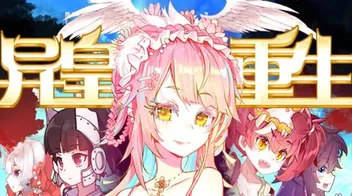异皇重生动态漫画第2季