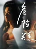 危险关系电影版
