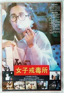 女子戒毒所