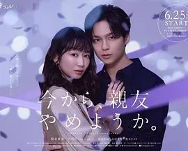 从现在开始、不做朋友了吧。