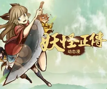 妖怪正传动态漫画