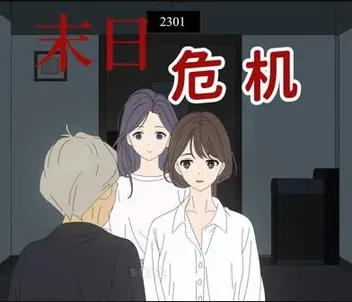 末日危机动态漫画