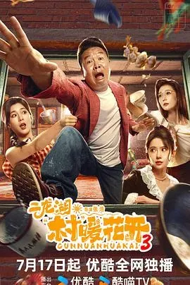 二龙湖&middot;村暖花开3