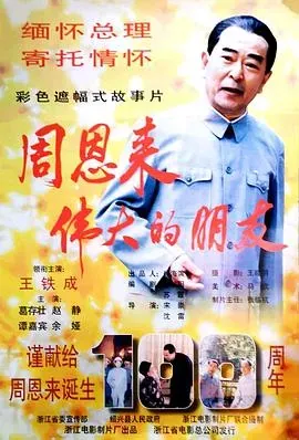 周恩来&mdash;&mdash;伟大的朋友